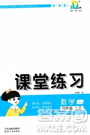 天津人民出版社2023年秋大白皮课堂练习四年级数学上册冀教版参考答案