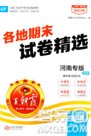 江西人民出版社2023年秋王朝霞各地期末试卷精选六年级英语上册人教PEP版河南专版答案