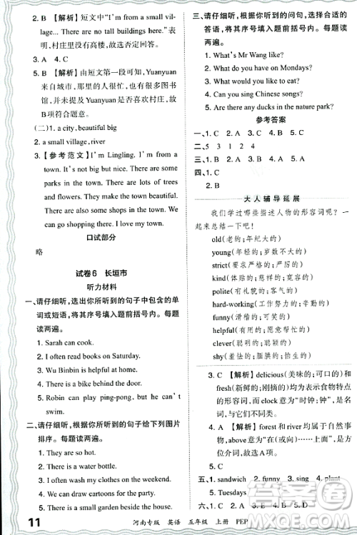 江西人民出版社2023年秋王朝霞各地期末试卷精选五年级英语上册人教PEP版河南专版答案 江西人民出版社2023年秋王朝霞各地期末试卷精选五年级英语上册人教PEP版河南专版答案