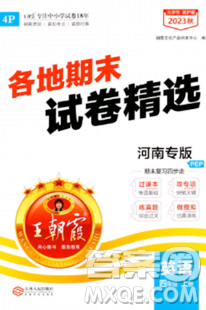 江西人民出版社2023年秋王朝霞各地期末试卷精选四年级英语上册人教PEP版河南专版答案