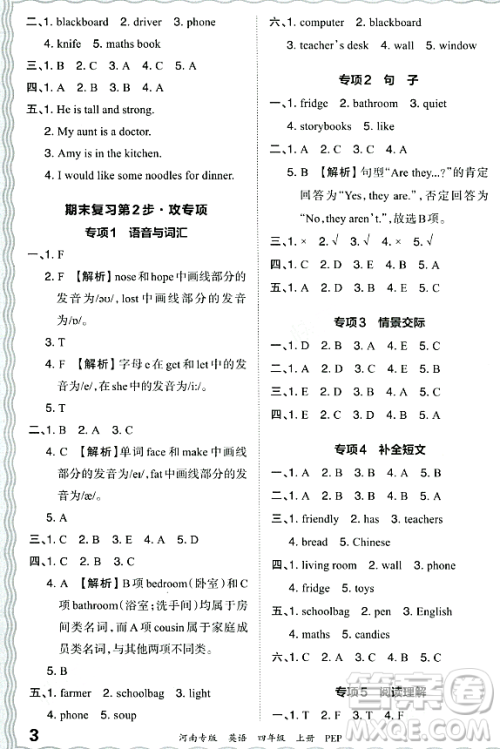 江西人民出版社2023年秋王朝霞各地期末试卷精选四年级英语上册人教PEP版河南专版答案