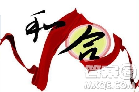 和合思想材料作文800字 关于和合思想的材料作文800字