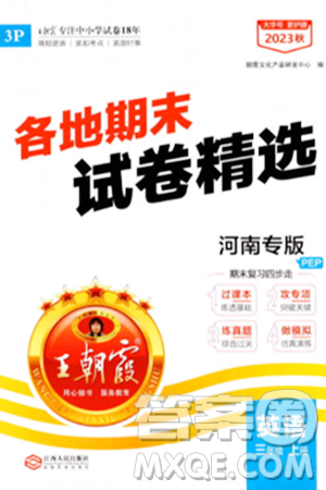 江西人民出版社2023年秋王朝霞各地期末试卷精选三年级英语上册人教PEP版河南专版答案