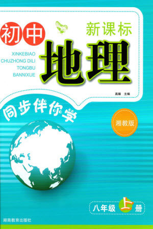 湖南教育出版社2023年秋新课标初中地理同步伴你学八年级上册湘教版参考答案 湖南教育出版社2023年秋新课标初中地理同步伴你学八年级上册湘教版参考答案