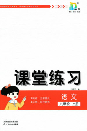 天津人民出版社2023年秋大白皮课堂练习六年级语文上册通用版参考答案