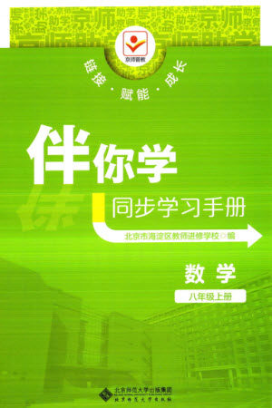 北京师范大学出版社2023年秋京师普教伴你学同步学习手册八年级数学上册通用版参考答案 北京师范大学出版社2023年秋京师普教伴你学同步学习手册八年级数学上册通用版参考答案
