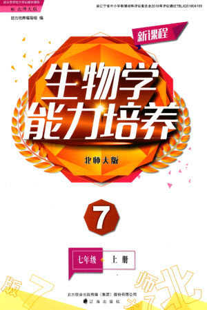 辽海出版社2023年秋新课程能力培养七年级生物上册北师大版参考答案 辽海出版社2023年秋新课程能力培养七年级生物上册北师大版参考答案