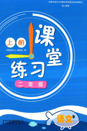 贵州民族出版社2023年秋课堂练习二年级语文上册人教版参考答案