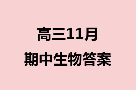 2023年11月湖南岳汨联考高三期中考试生物参考答案