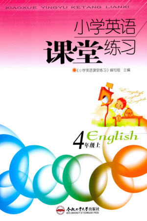 合肥工业大学出版社2023年秋小学英语课堂练习四年级英语上册通用版参考答案