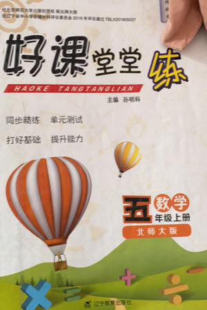 辽宁教育出版社2023年秋好课堂堂练五年级数学上册北师大版参考答案
