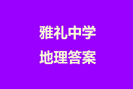 炎德英才大联考雅礼中学2024届高三11月月考试卷三地理答案