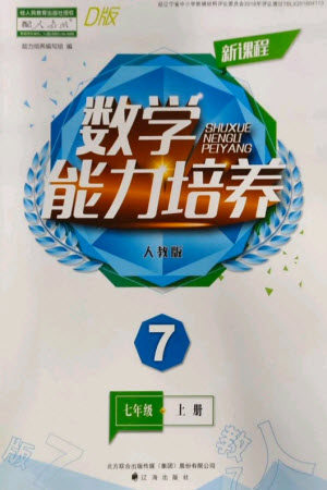 辽海出版社2023年秋新课程能力培养七年级数学上册人教版大连专版参考答案