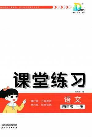 天津人民出版社2023年秋大白皮课堂练习四年级语文上册通用版参考答案
