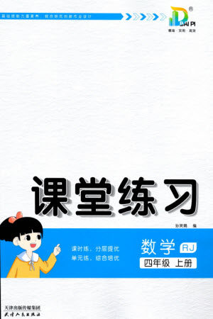 天津人民出版社2023年秋大白皮课堂练习四年级数学上册人教版参考答案