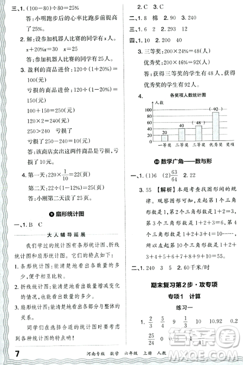 江西人民出版社2023年秋王朝霞各地期末试卷精选六年级数学上册人教版河南专版答案