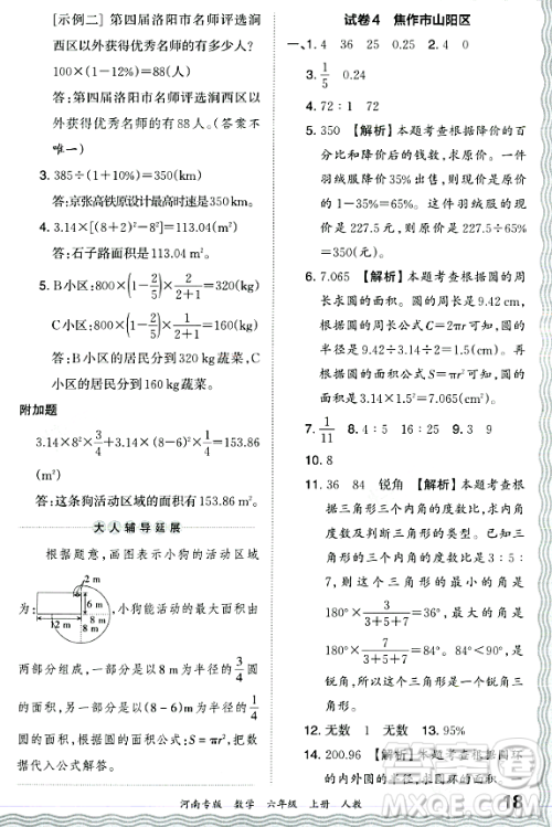 江西人民出版社2023年秋王朝霞各地期末试卷精选六年级数学上册人教版河南专版答案