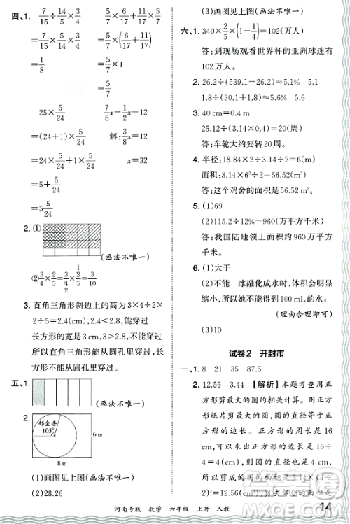 江西人民出版社2023年秋王朝霞各地期末试卷精选六年级数学上册人教版河南专版答案