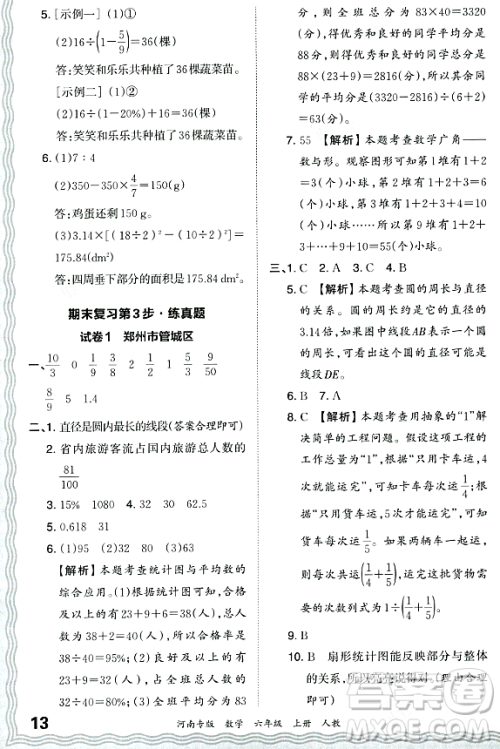 江西人民出版社2023年秋王朝霞各地期末试卷精选六年级数学上册人教版河南专版答案