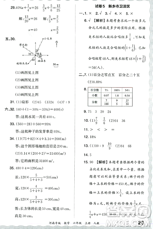 江西人民出版社2023年秋王朝霞各地期末试卷精选六年级数学上册人教版河南专版答案