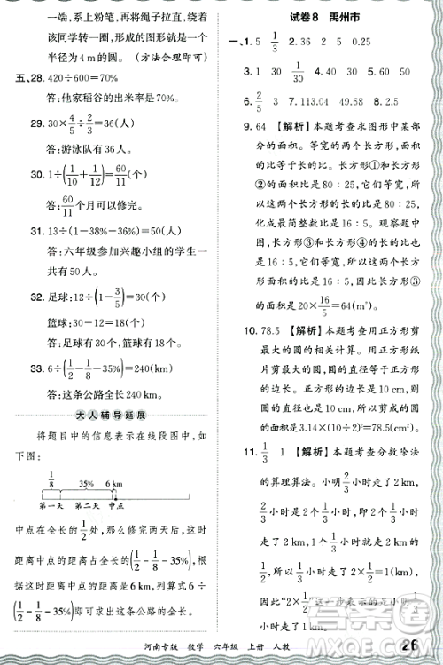 江西人民出版社2023年秋王朝霞各地期末试卷精选六年级数学上册人教版河南专版答案