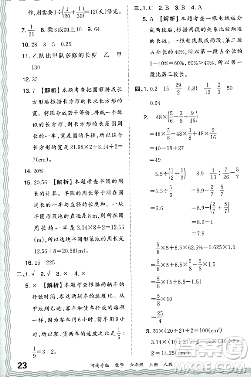 江西人民出版社2023年秋王朝霞各地期末试卷精选六年级数学上册人教版河南专版答案