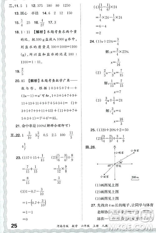 江西人民出版社2023年秋王朝霞各地期末试卷精选六年级数学上册人教版河南专版答案