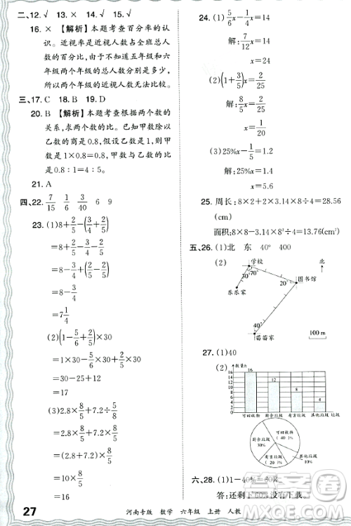 江西人民出版社2023年秋王朝霞各地期末试卷精选六年级数学上册人教版河南专版答案