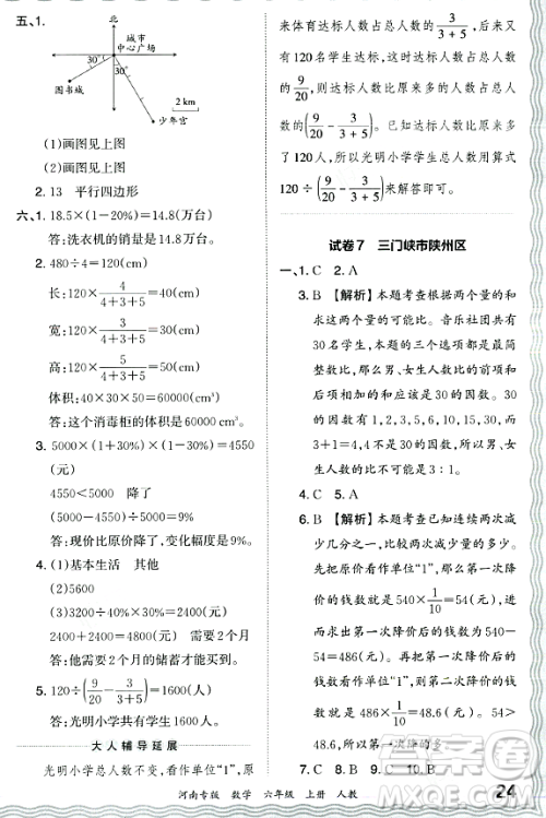 江西人民出版社2023年秋王朝霞各地期末试卷精选六年级数学上册人教版河南专版答案