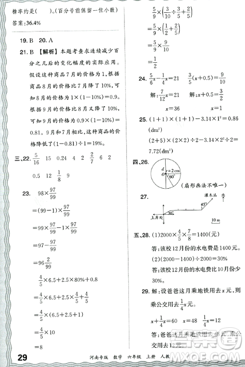 江西人民出版社2023年秋王朝霞各地期末试卷精选六年级数学上册人教版河南专版答案