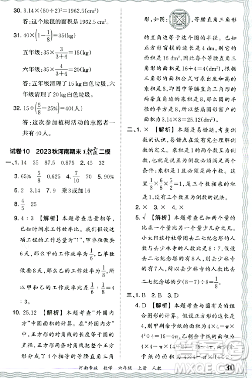 江西人民出版社2023年秋王朝霞各地期末试卷精选六年级数学上册人教版河南专版答案