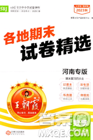 江西人民出版社2023年秋王朝霞各地期末试卷精选五年级数学上册人教版河南专版答案 江西人民出版社2023年秋王朝霞各地期末试卷精选五年级数学上册人教版河南专版答案