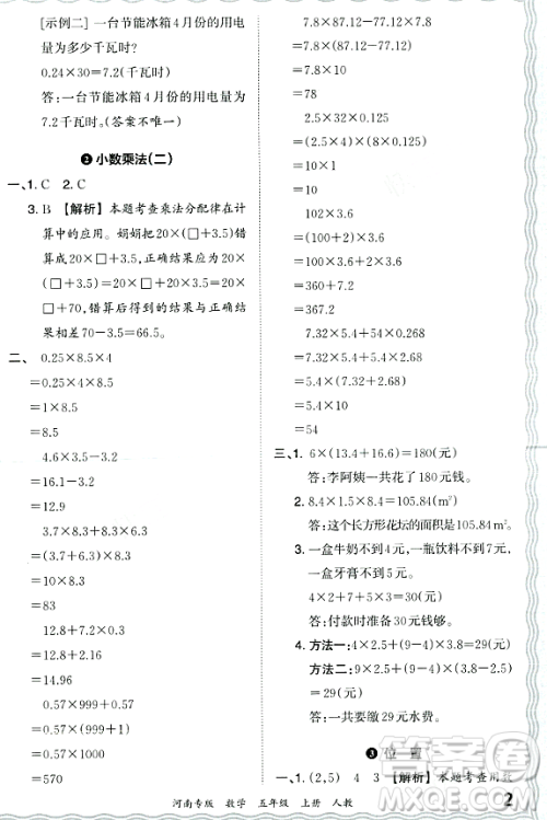 江西人民出版社2023年秋王朝霞各地期末试卷精选五年级数学上册人教版河南专版答案