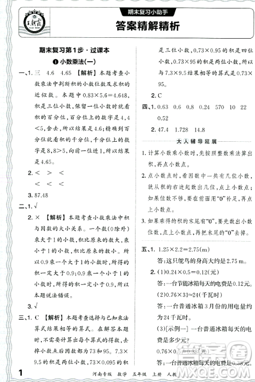 江西人民出版社2023年秋王朝霞各地期末试卷精选五年级数学上册人教版河南专版答案