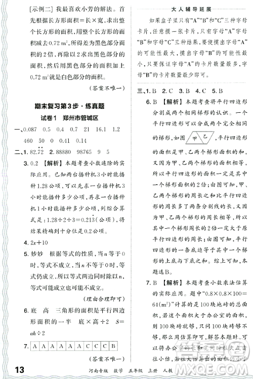 江西人民出版社2023年秋王朝霞各地期末试卷精选五年级数学上册人教版河南专版答案