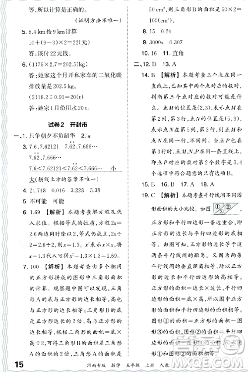 江西人民出版社2023年秋王朝霞各地期末试卷精选五年级数学上册人教版河南专版答案 江西人民出版社2023年秋王朝霞各地期末试卷精选五年级数学上册人教版河南专版答案