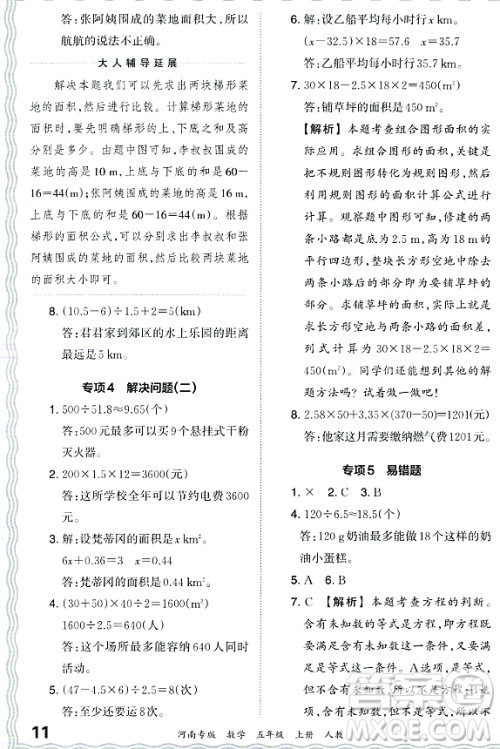 江西人民出版社2023年秋王朝霞各地期末试卷精选五年级数学上册人教版河南专版答案