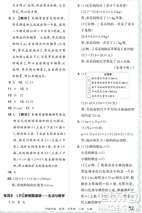 江西人民出版社2023年秋王朝霞各地期末试卷精选五年级数学上册人教版河南专版答案