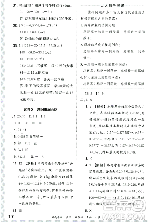 江西人民出版社2023年秋王朝霞各地期末试卷精选五年级数学上册人教版河南专版答案