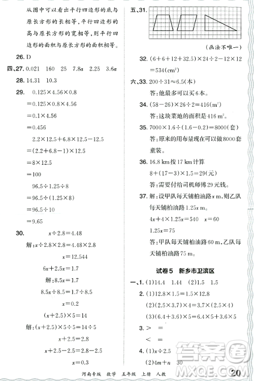 江西人民出版社2023年秋王朝霞各地期末试卷精选五年级数学上册人教版河南专版答案