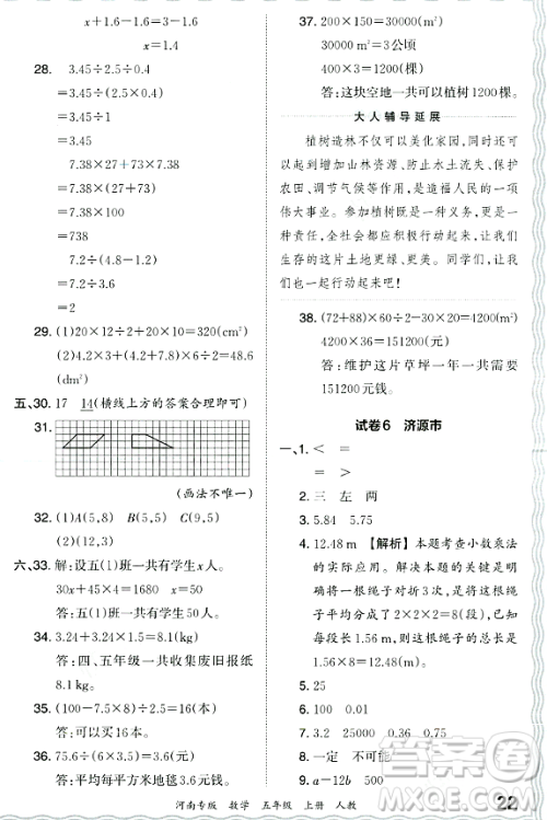 江西人民出版社2023年秋王朝霞各地期末试卷精选五年级数学上册人教版河南专版答案
