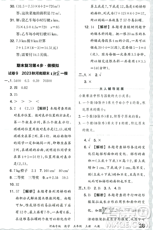 江西人民出版社2023年秋王朝霞各地期末试卷精选五年级数学上册人教版河南专版答案 江西人民出版社2023年秋王朝霞各地期末试卷精选五年级数学上册人教版河南专版答案