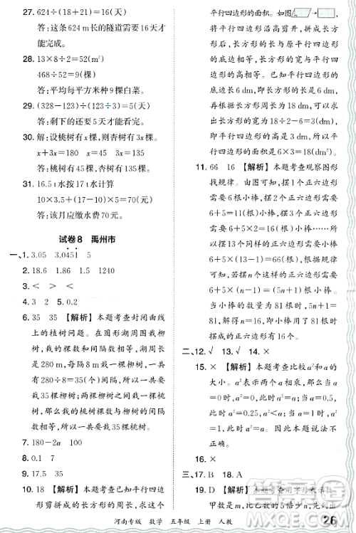 江西人民出版社2023年秋王朝霞各地期末试卷精选五年级数学上册人教版河南专版答案 江西人民出版社2023年秋王朝霞各地期末试卷精选五年级数学上册人教版河南专版答案