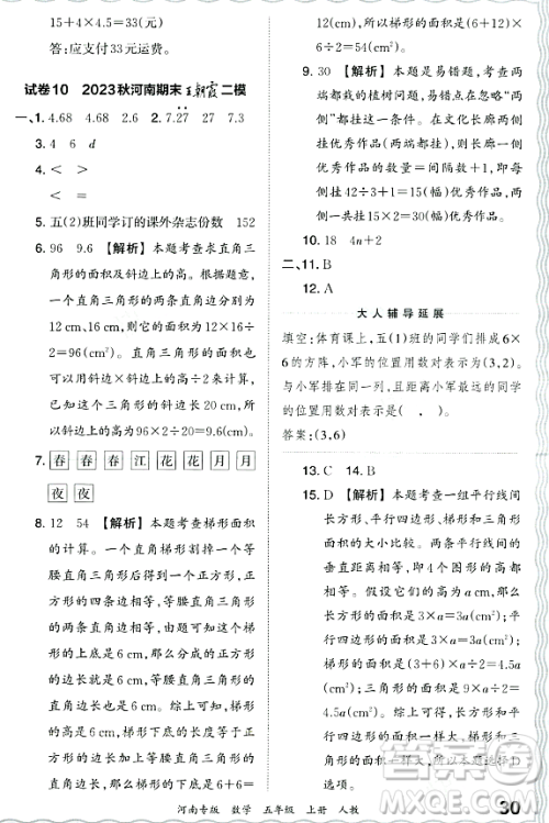 江西人民出版社2023年秋王朝霞各地期末试卷精选五年级数学上册人教版河南专版答案 江西人民出版社2023年秋王朝霞各地期末试卷精选五年级数学上册人教版河南专版答案