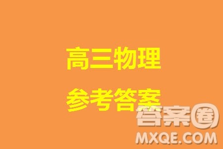 湖南天一大联考2024届高三上学期11月第三次考试物理参考答案