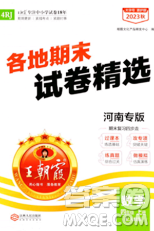 江西人民出版社2023年秋王朝霞各地期末试卷精选四年级数学上册人教版河南专版答案 江西人民出版社2023年秋王朝霞各地期末试卷精选四年级数学上册人教版河南专版答案