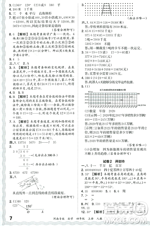 江西人民出版社2023年秋王朝霞各地期末试卷精选四年级数学上册人教版河南专版答案 江西人民出版社2023年秋王朝霞各地期末试卷精选四年级数学上册人教版河南专版答案