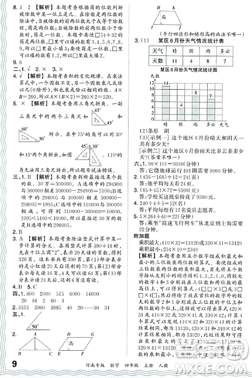 江西人民出版社2023年秋王朝霞各地期末试卷精选四年级数学上册人教版河南专版答案