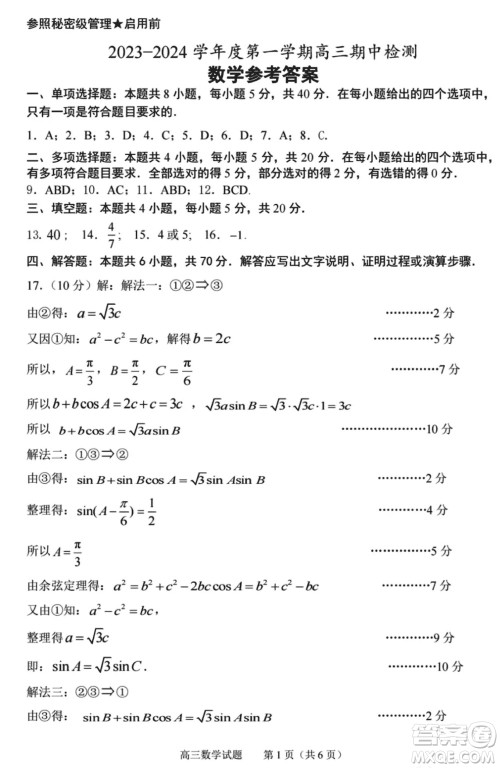 淄博市2023-2024学年高三上学期11月期中检测数学参考答案