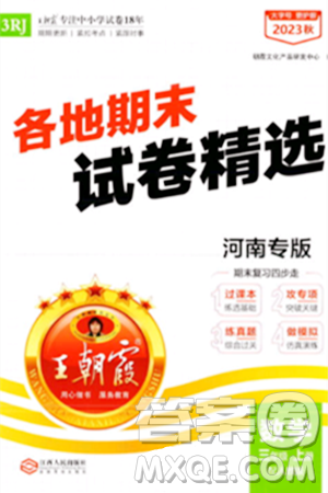 江西人民出版社2023年秋王朝霞各地期末试卷精选三年级数学上册人教版河南专版答案 江西人民出版社2023年秋王朝霞各地期末试卷精选三年级数学上册人教版河南专版答案